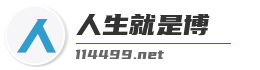 人生就是博