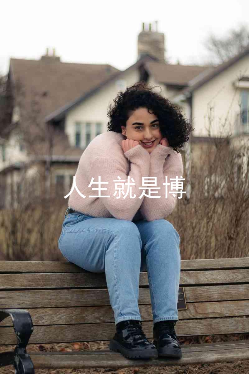 人生就是博
