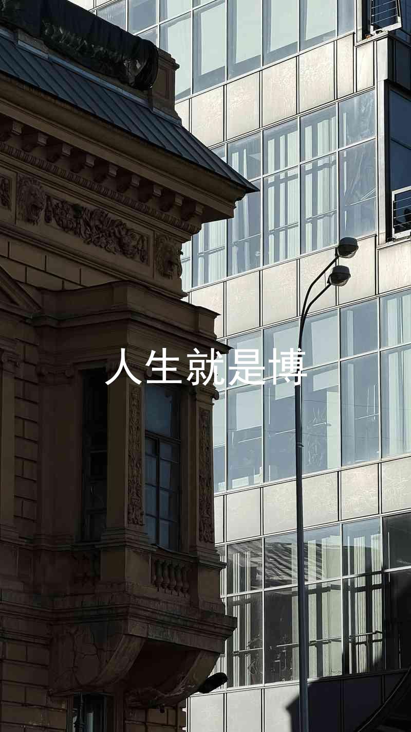 人生就是博