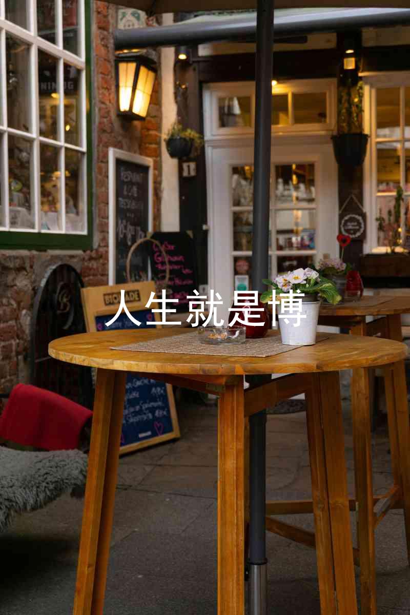 人生就是博