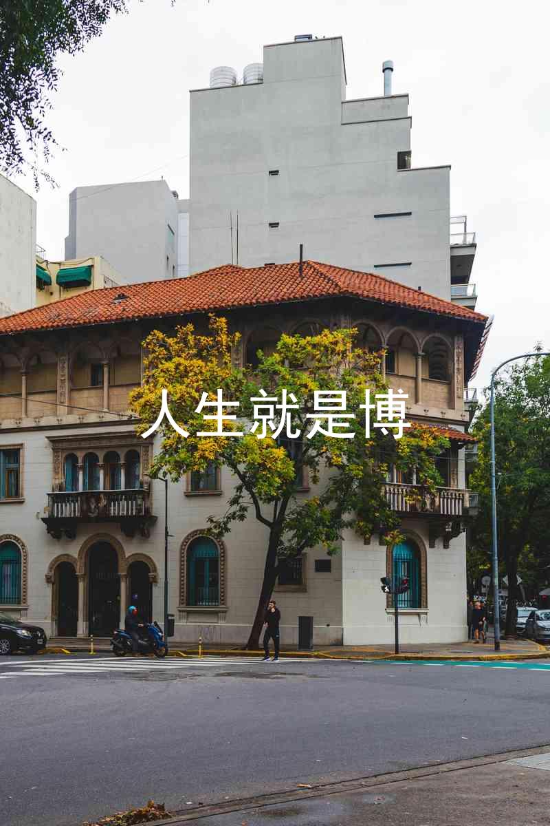 人生就是博