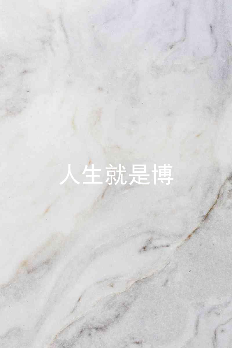 人生就是博