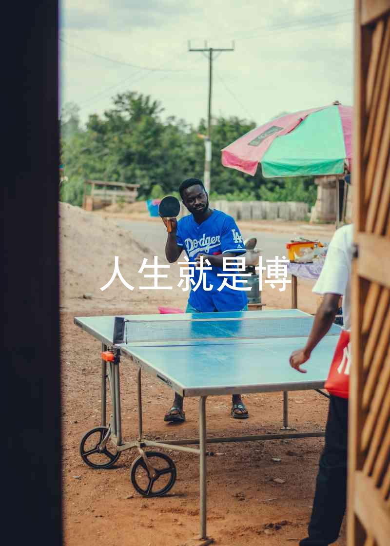 人生就是博
