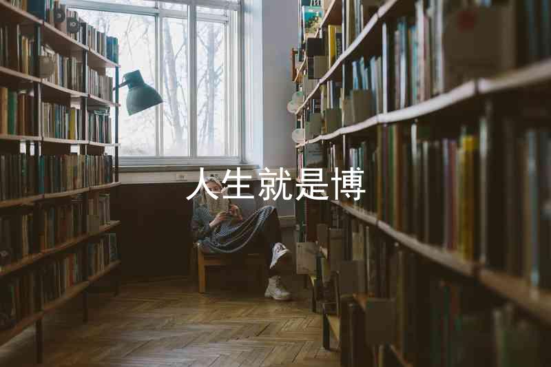 人生就是博