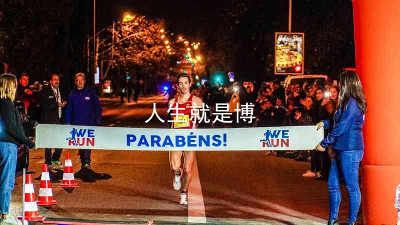 人生就是博