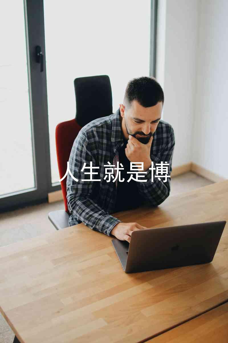 人生就是博