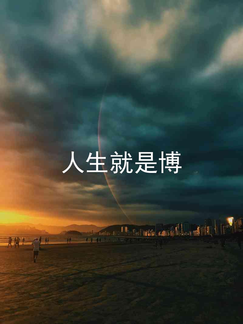 人生就是博