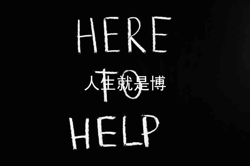 人生就是博