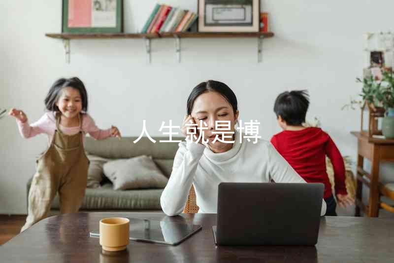 人生就是博