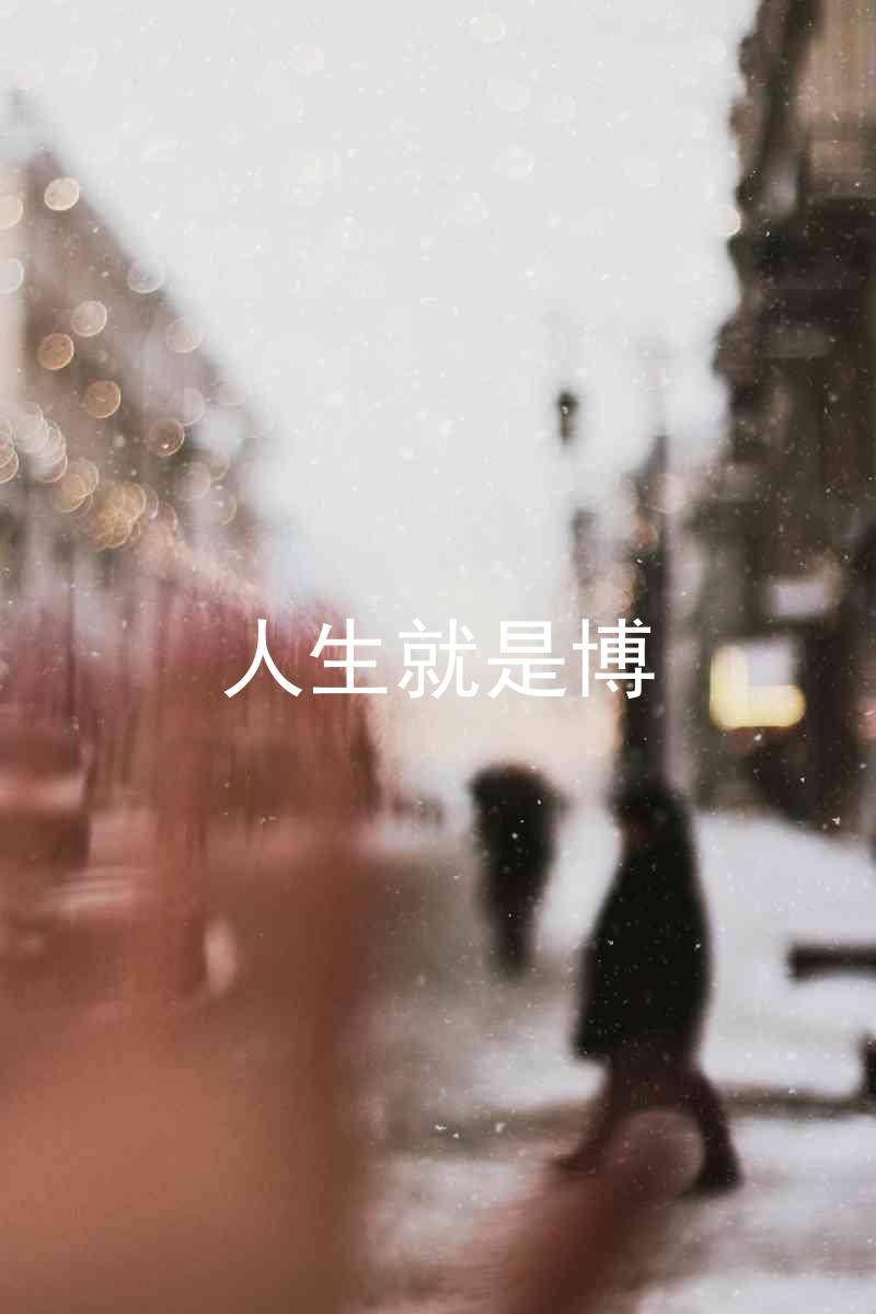 人生就是博