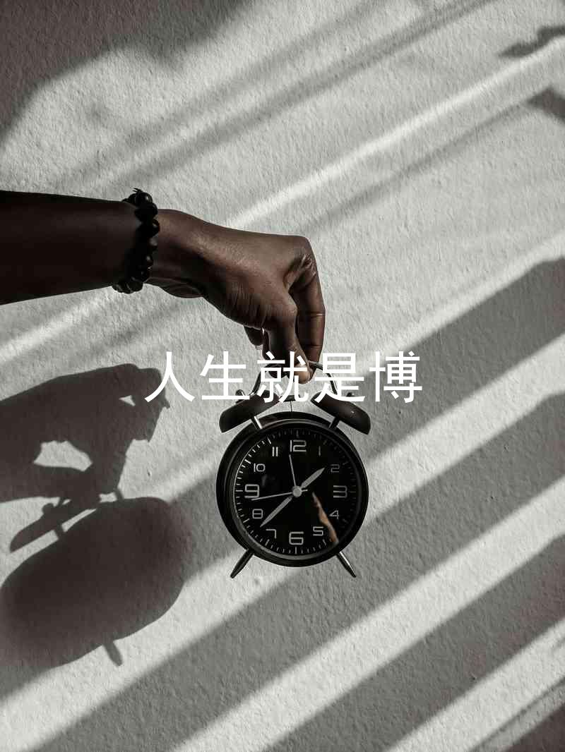 人生就是博