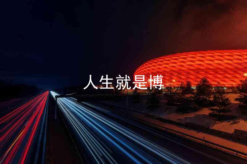 人生就是博