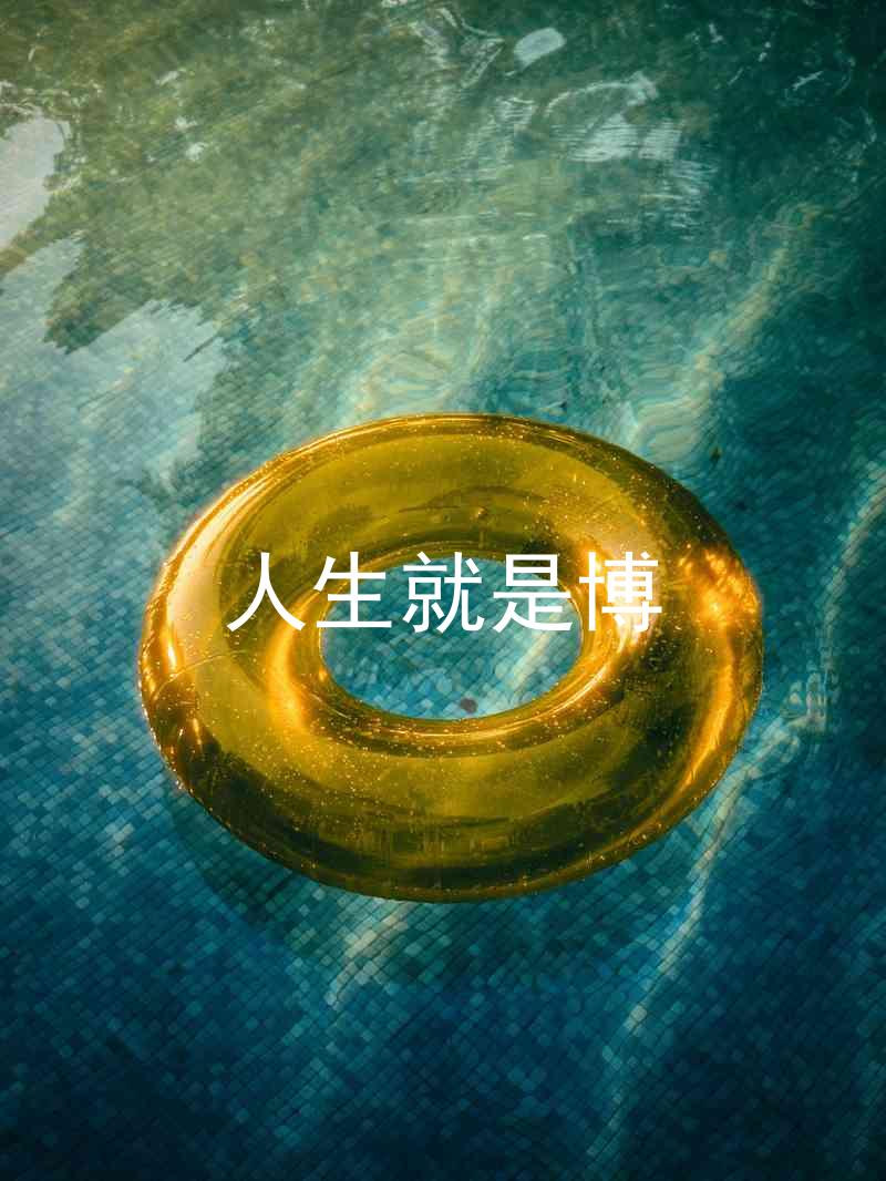 人生就是博