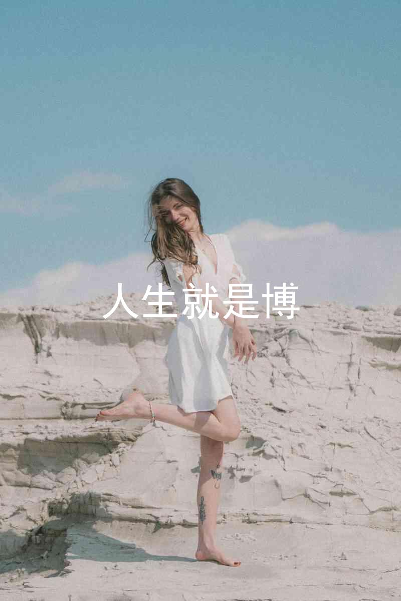 人生就是博