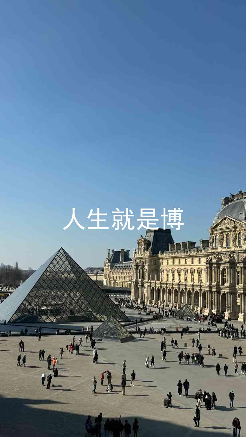 人生就是博