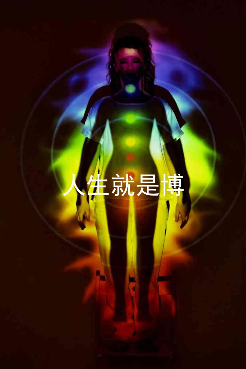 人生就是博